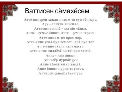 Анне на чувашском