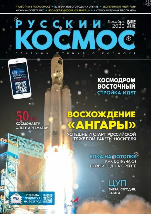 Журнал российский космос. Русский космос журнал. Русский космос 2020. Русский космос журнал. Русский космос 2020.