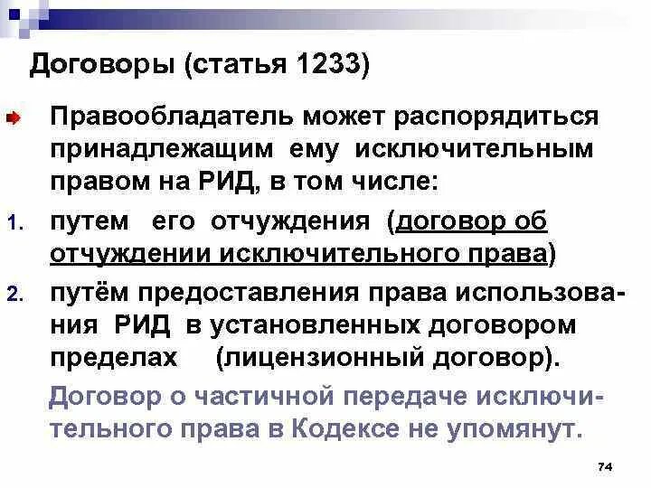 Статья 1233. Договор о создании Рид пример. Исключительным правом на рид