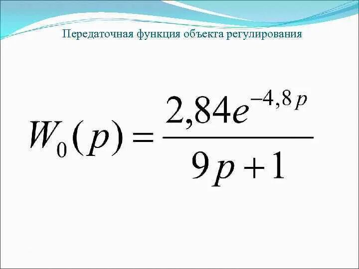 Написать передаточную функцию объекта управления. Передаточная функция объекта управления. Передаточная функция разомкнутого контура. Передаточная функция динамической системы с входным сигналом. Передаточная функция сабвуфера.
