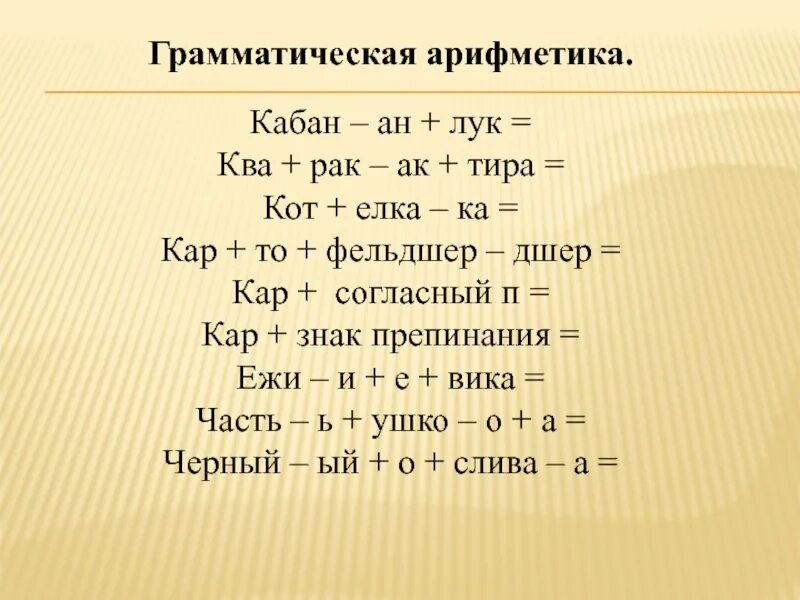 5 г русский язык задание. Грамматическая арифметика 2 класс задания. Грамматическая арифметика. Орфографическая арифметика. Кабан-АН+лук грамматическая арифметика.