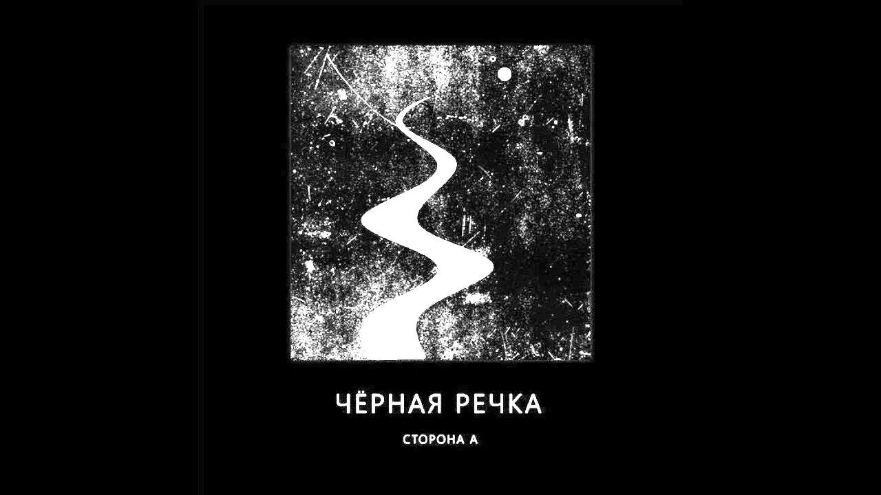 Темная река песня