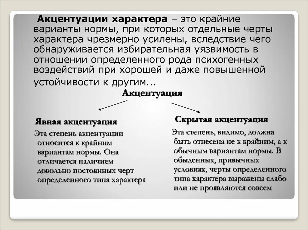 Нормативный вариант слова. Акцентуация черт характера. Акцентуации характера в психологии. Акцентуация характера этт. Акцентуированные черты характера.