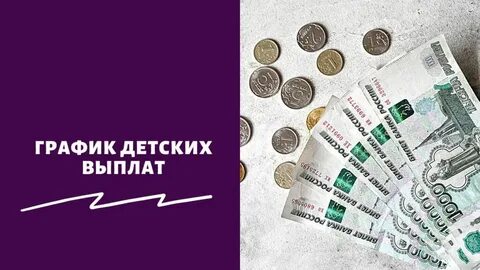 Когда придут пособия в декабре 2024