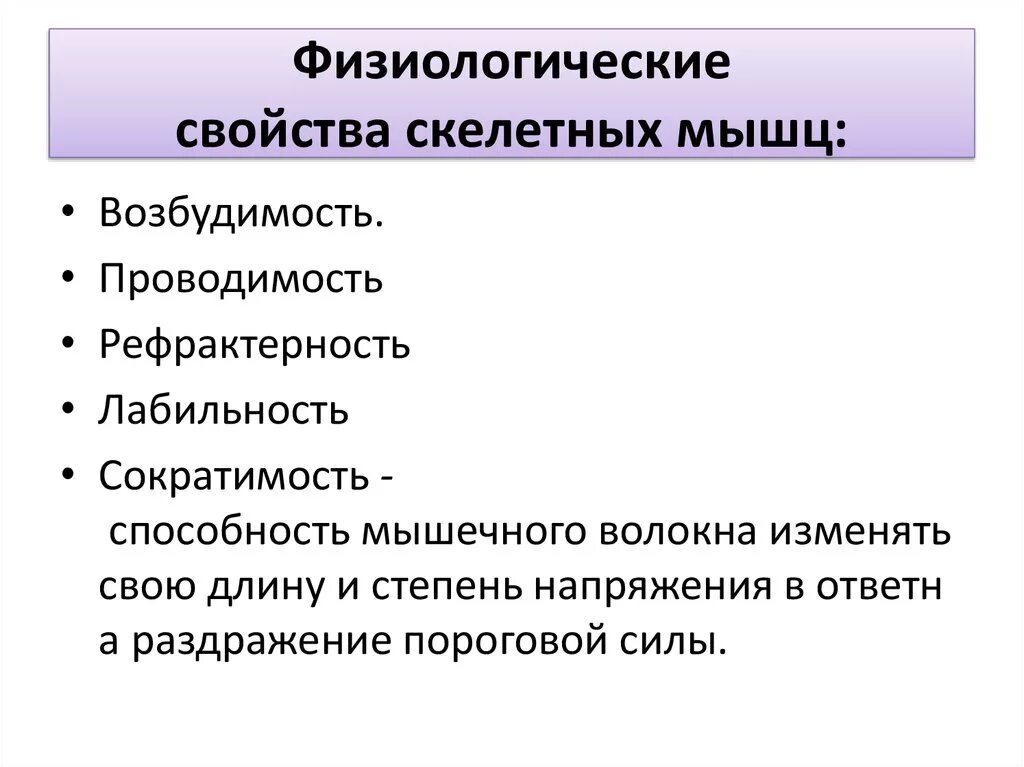 Способность мышцы. Физиологические свойства скелетных. Физиологический свойства склонных мышц. Основные физиологические свойства скелетных мышц. Физиологические свойства скелетных мышц возбудимость.