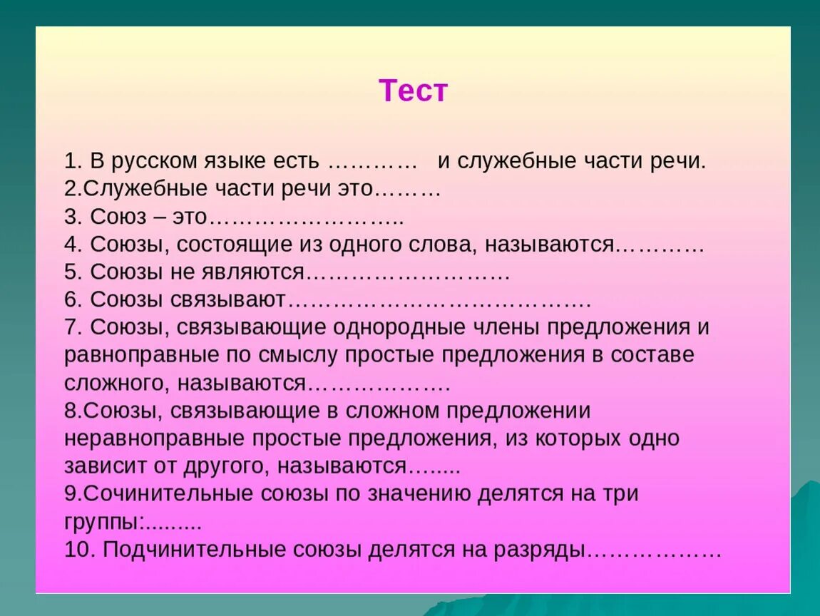 Упражнение части речи 10 класс. Задание на тему Союзы. Служебные части речи тест. Задание по теме служебные части речи. Тест на тему служебные части речи.