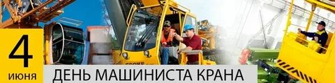 День крановщицы