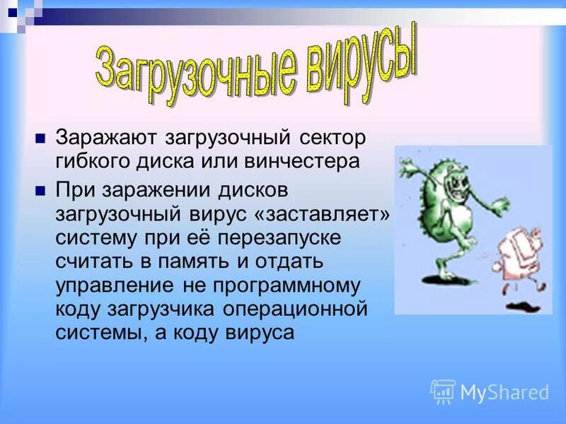 Загрузочные вирусы заражают загрузочный сектор. Макровирусы заражают загрузочные. Презентация на тему загрузочный вирус. Макровирусы поражают загрузочные сектора. Макровирусы поражают программы.