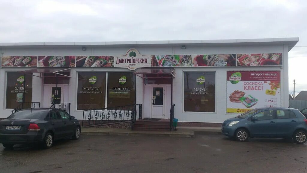 конаково ермолино магазин. павильоны дмитрогорские. магазин да в щелково. конаково ул горького 4. дмитрогорский мясоперерабатывающий завод.