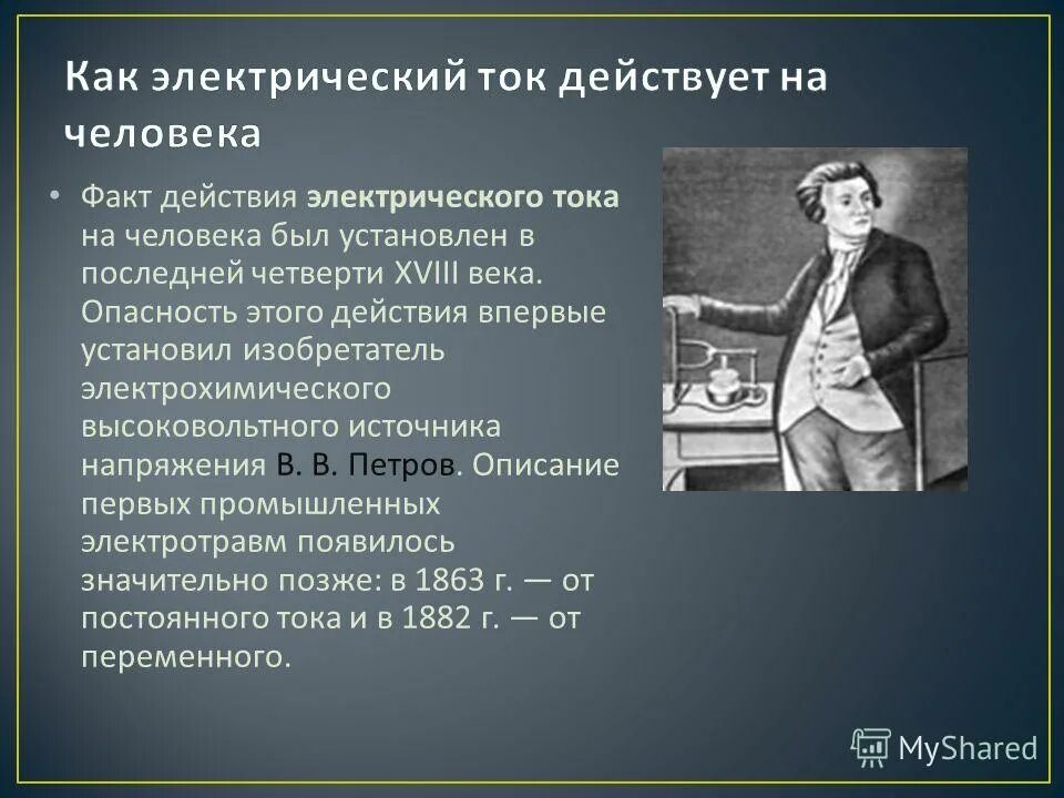 В условиях сильного тока. Интересные факты про электрический ток. Как действует электрический ток на человека. Электрический ток и человек. Интересные факты о токе.