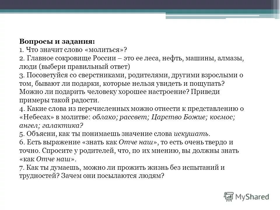 Что значит слово спрашивать. Что значит слова иалиься. Что должны знать как Отче наш. Что значит слово молиться. Главное сокровище России.