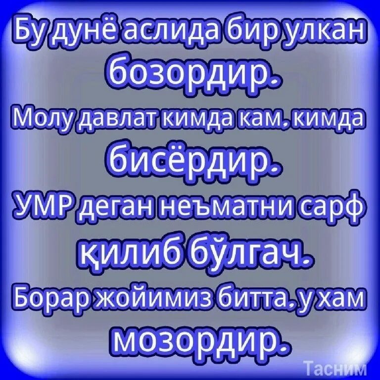 Бир умр. Гунохкор бандалар. умр ганимат. уткинчи дунё. бу дунё хакида.