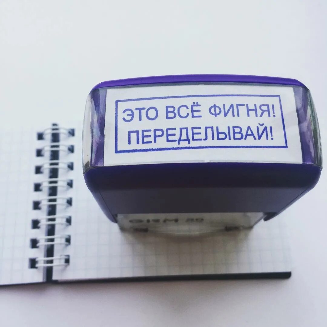 Печать х. Печать переделывай. штамп переделывай. печать все фигня переделывай. штамп на доработку.