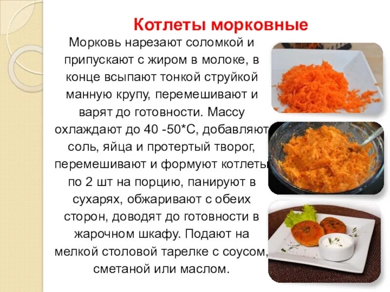 Сколько манки в котлеты. Технологическая схема котлеты морковные. Технологическая схема приготовления котлет морковных. Технология приготовления котлеты морковные. Котлеты морковные технологическая карта.