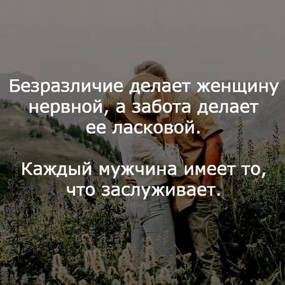 Мужчина получает в ответ. Забота цитаты. Забота мужчины о женщине цитаты. Фразы для вдохновения. Заботуа делает женщину.