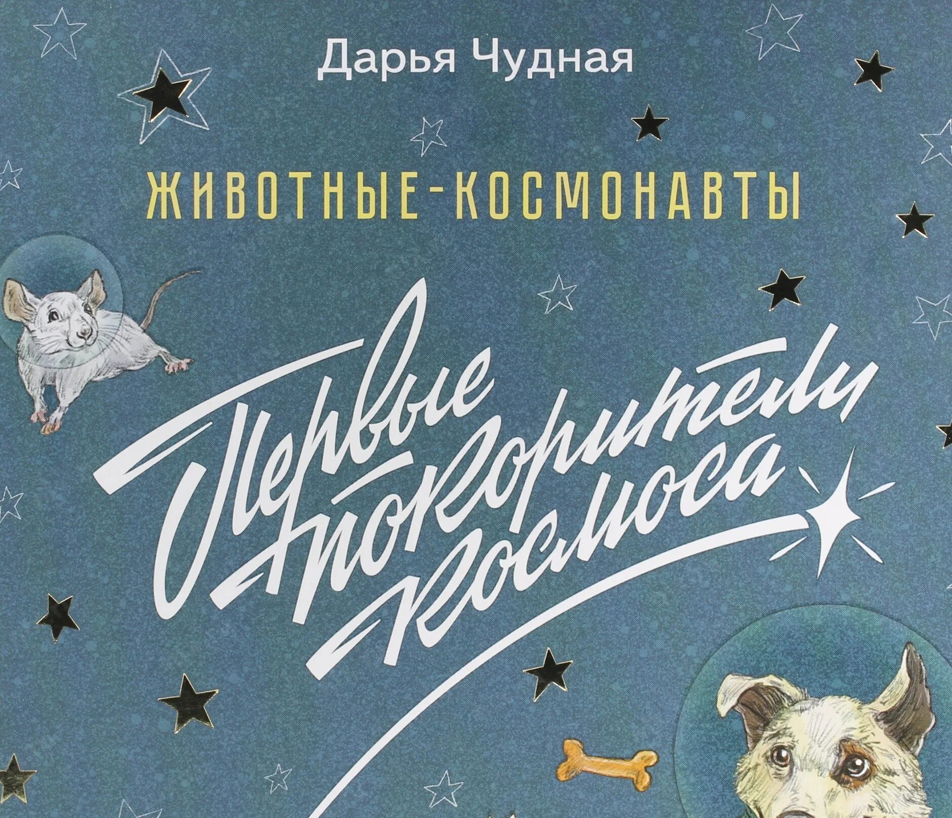 Книга первый космонавт. Животные в космосе книга.