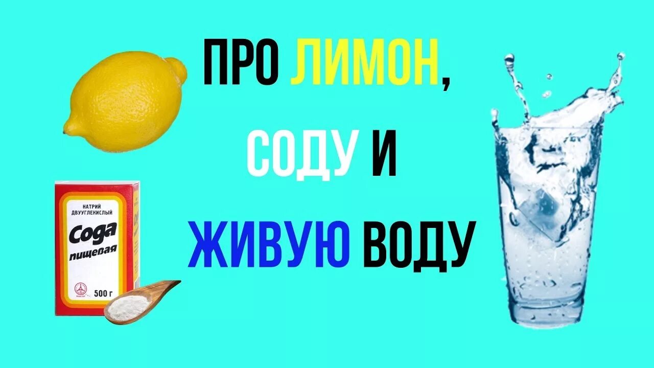 Сода с лимоном и водой. Щелочная вода с лимоном. Живая вода это щелочная вода. Лимон сода и вода для похудения. Сода лимон вода отзывы