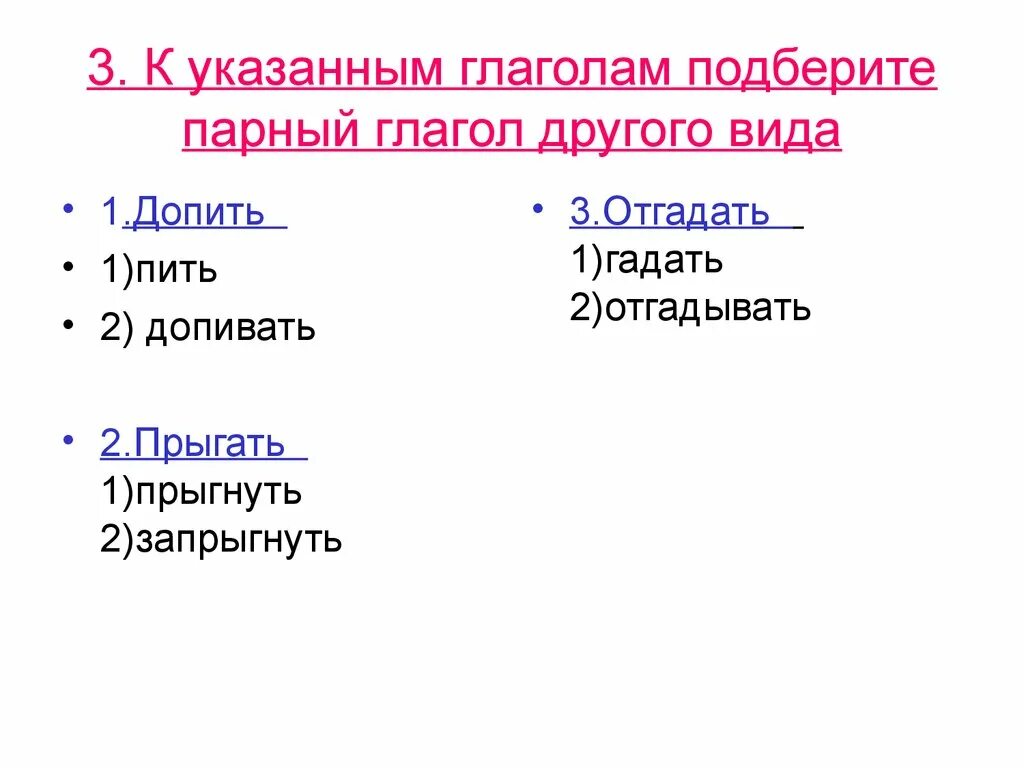 Подбери видовую пару к глаголу. Парные глаголы. Парные глаголы примеры. Подберите глагол.