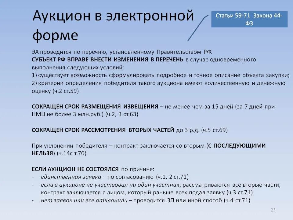 Максимальный срок подачи заявок. Аукцион в электронной форме. Аукцион 44 ФЗ. Порядок проведения электронного аукциона 44 ФЗ. Этапы торгов по 44-ФЗ.