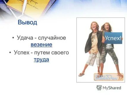 Случайная удача это