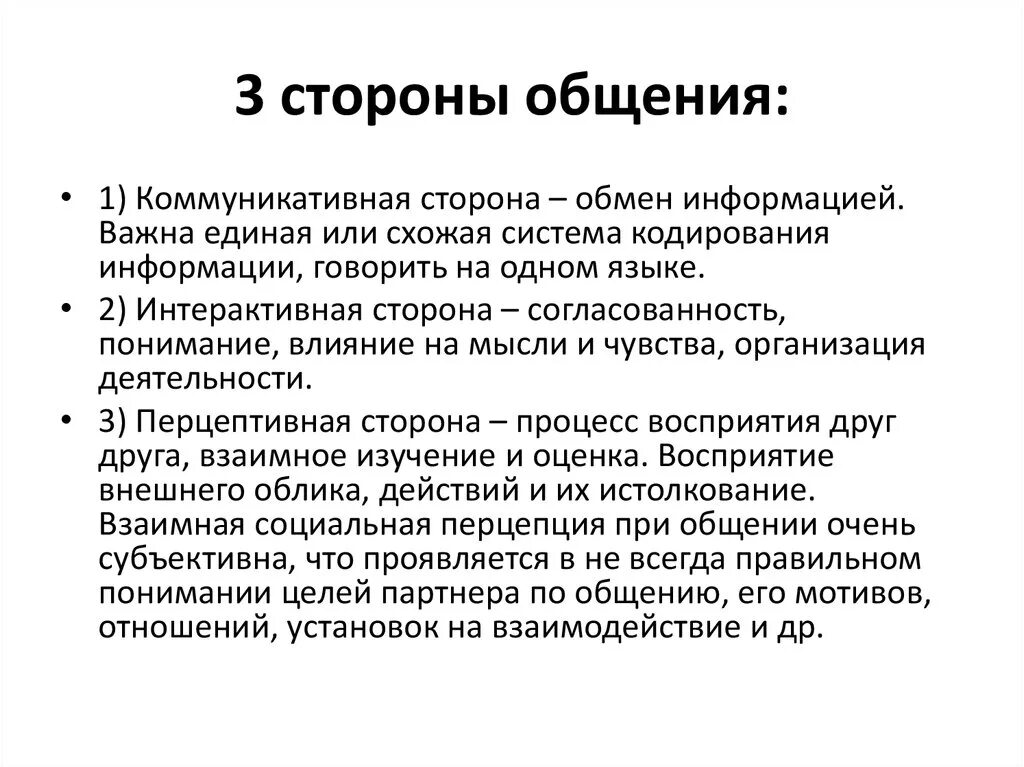 Стороны общения характеристика сторон общения. Стороны процесса общения в психологии. Перцептивная и интерактивная сторона общения. Перцептивная и коммуникативная стороны общения. Выделите взаимосвязанные стороны общения