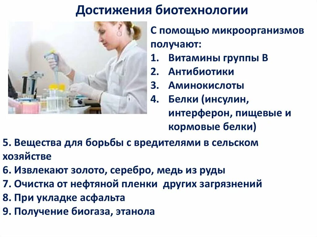 Биотехнология 10 класс. Достижения биотехнологии. Достижения биотехнологии в медицине. Биотехнология презентация. Перспективы развития биотехнологии.