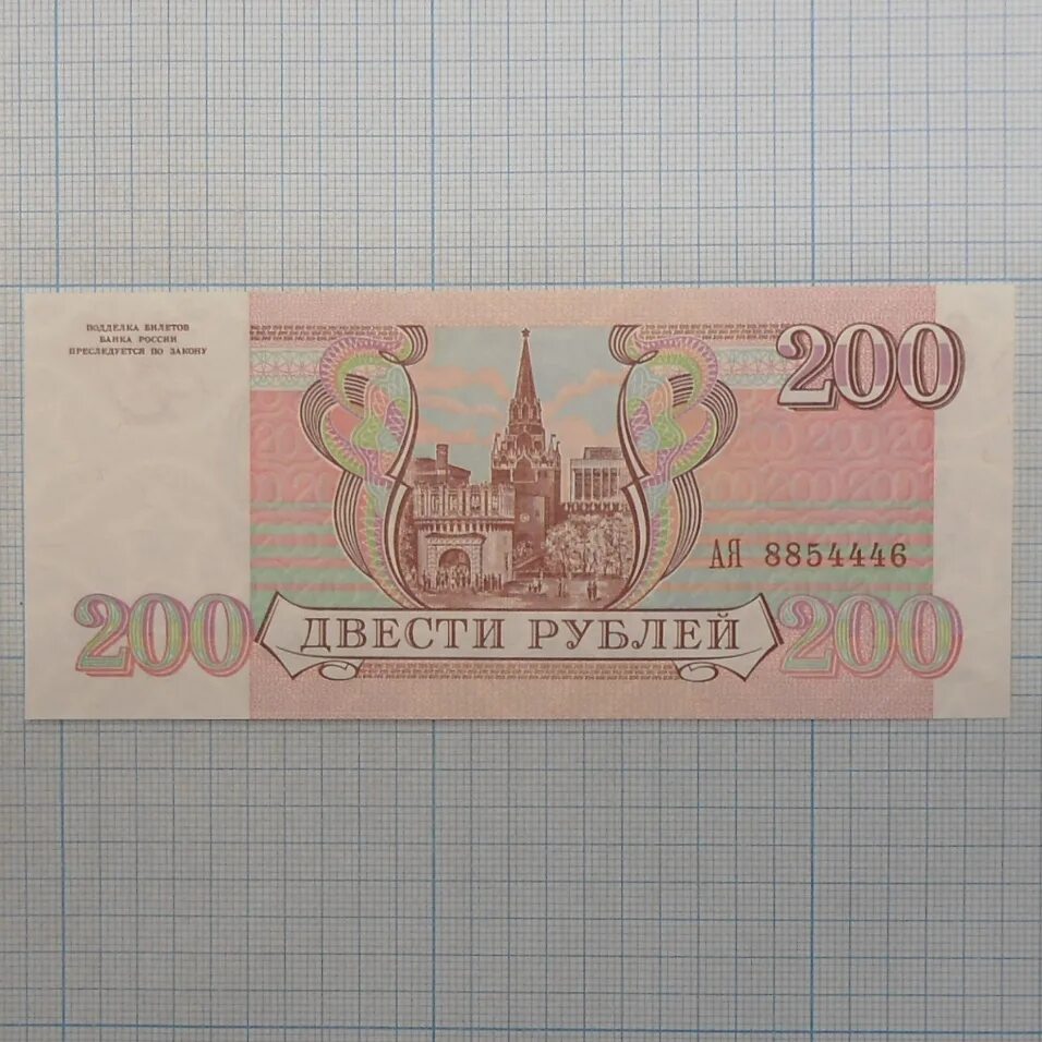 35 200 в рублях. Банкнота 200 рублей 1993. Купюра 200 рублей 1993 года. Банкнота 200 рублей 1993 пресс. 200 Рублей 1993 года.