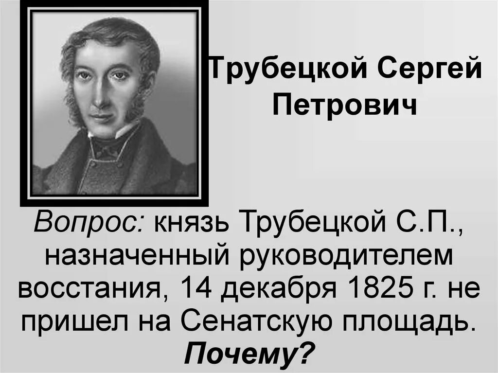 Трубецкой почему не пришел. Князь Трубецкой 1825. Трубецкой не пришел на восстание Декабристов. Дом Трубецкого Сергея Петровича.