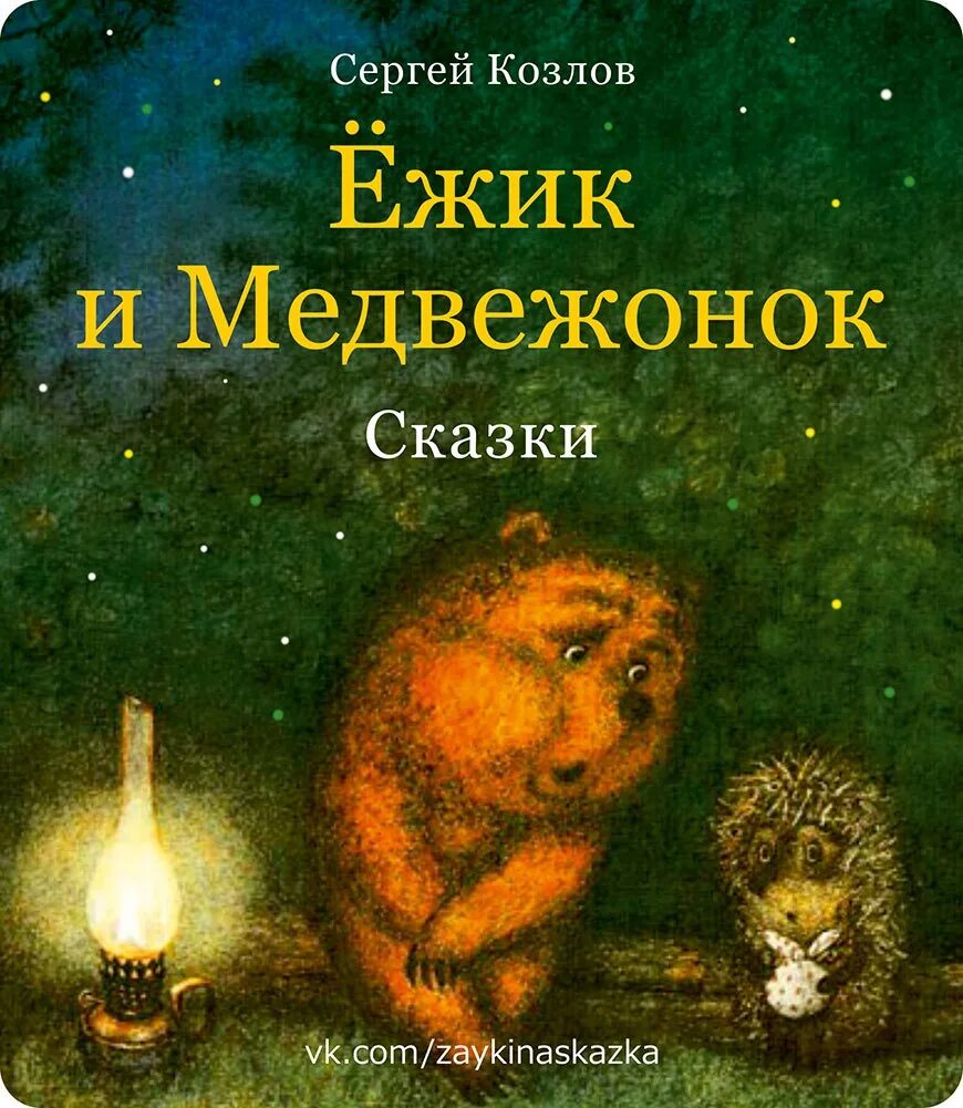 Ежик и Медвежонок Сергея Козлова книга. Сказки про ежика козлов