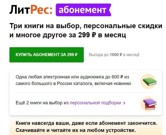 Отменить подписку литрес на андроид. ЛИТРЕС абонемент. Продлить абонемент ЛИТРЕС. ЛИТРЕС подписка. ЛИТРЕС отменить абонемент.