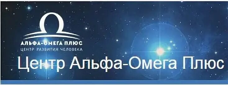 Магазин альфа омега. Альфа-Омега плюс. Центр Альфа и Омега. Центр "Альфа - Омега плюс". Омега плюс Омега.