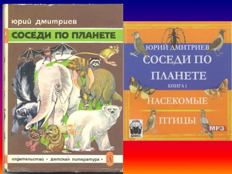 Дмитриев читать. Юрий Дмитриевич Дмитриев соседи по планете. Юрий Дмитриев писатель натуралист презентация. Презентация Дмитриев Юрий Дмитриевич. Юрий Дмитриев Лесные загадки.