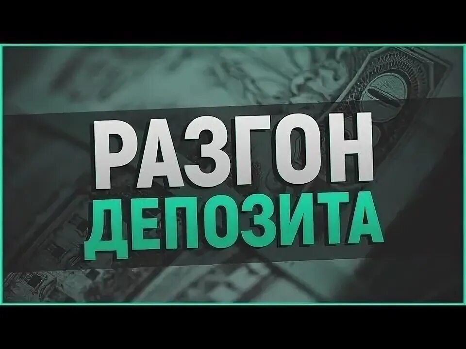 Раскрутка счета. Разгон депозита. раскрутка баланса. разгоняем депозит. раскрутка счетов.