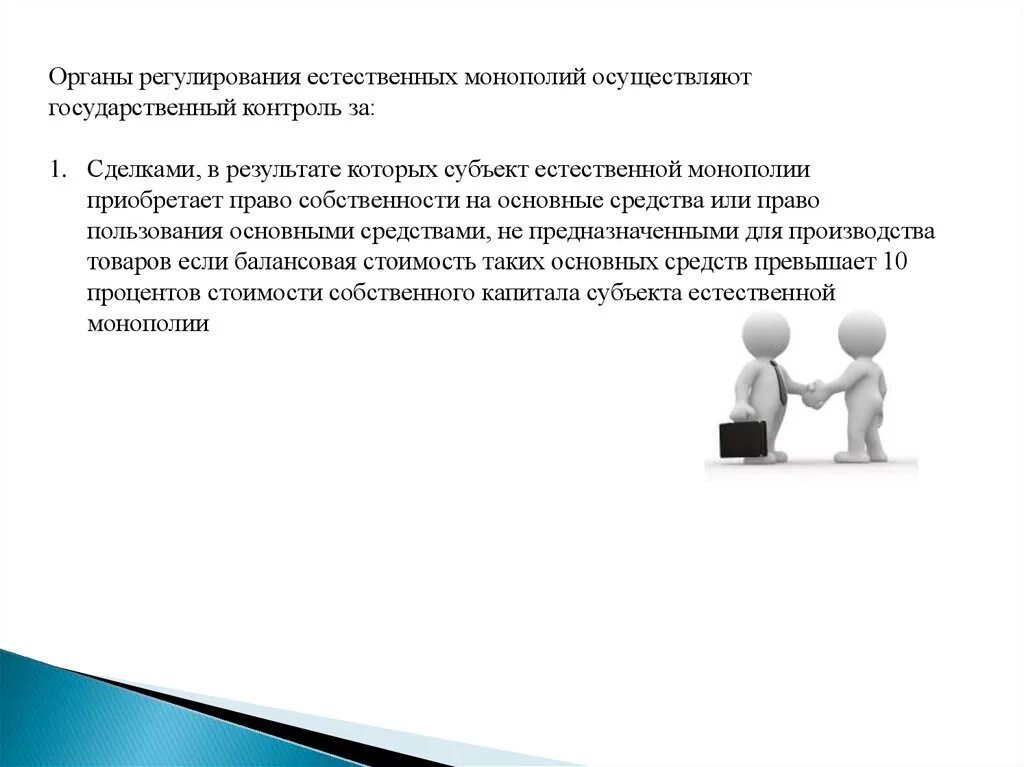 Органы регулирования естественных монополий. Регулирование деятельности естественных монополий. Государственный контроль монополии. Органы регулирующие деятельность естественных монополий. Субъект государственных монополий