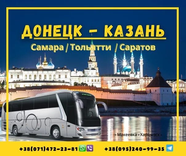 Махачкала самара автобус. Автобус донецк. Самара макеевка. Донецк-тольятти. Донецк казань.