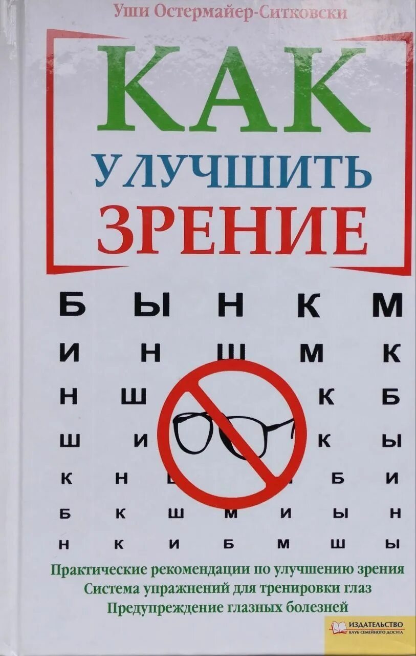 Книга восстановления зрения. Улучшить зрение. Как улучшить зренизрение. Как восстановить зрение. Методики улучшения зрения.