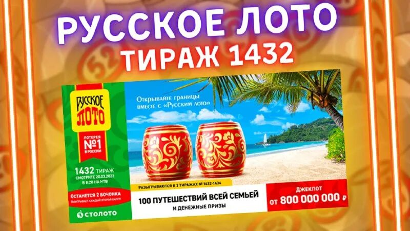 Русское лото тираж. Русское лото тираж 1431. Русское лото тираж 1432 проверить. Русское лото тираж 1434. У нас выигрывают сегодняшний русское лото