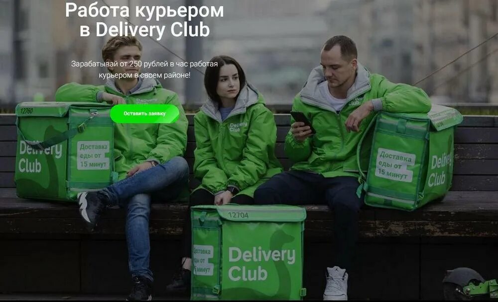 Работа в доставке. Пеший курьер Деливери клаб. Работа курьером delivery Club. Delivery Club машина. Деливери клаб работа курьером.