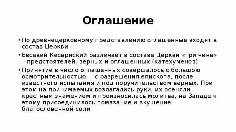 Оглашенные в православии это. Оглашенный это. Оглашенный значение слова. Оглашение это в русском языке. Оглашенный и оглашённый значение.