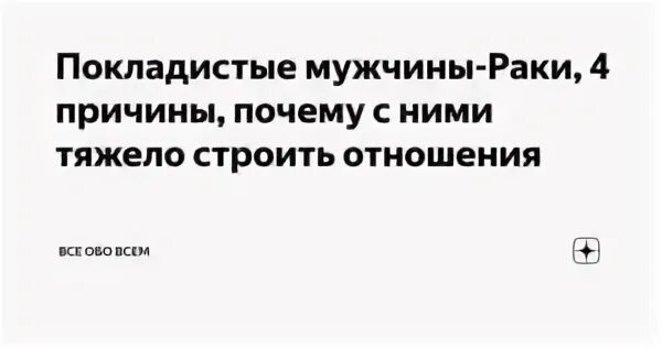 Мужчина рак ушел. Покладистый мужчина. Как дать отпор психологическим атакам. Покладистый характер это. Покладистый муж.