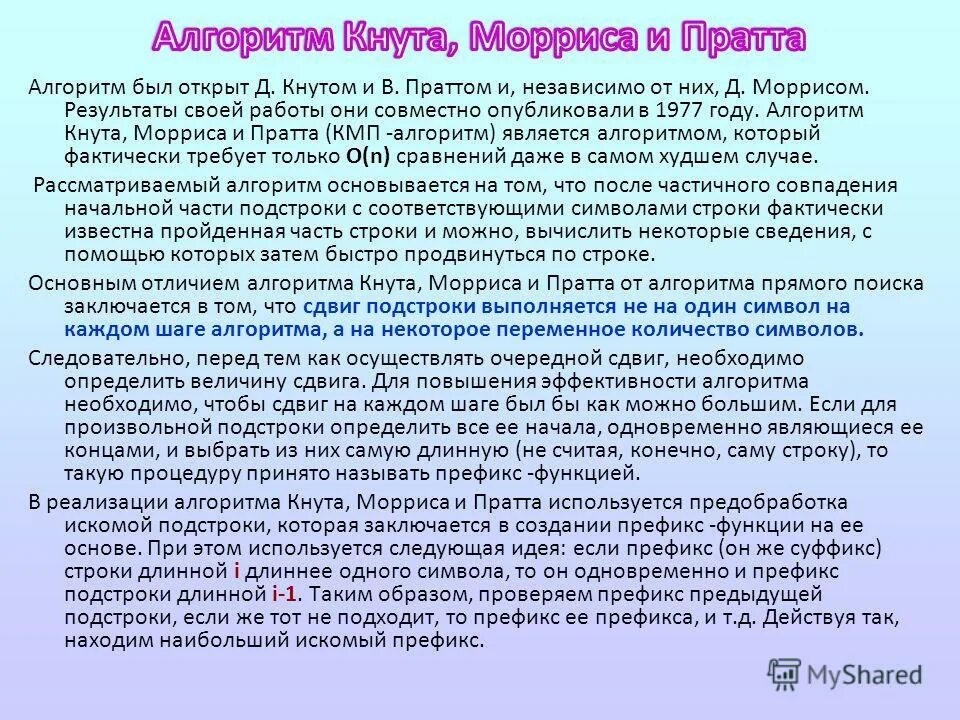 Алгоритм кнута-Морриса-Пратта префикс. Алгоритм кнута Морриса Пратта c++. Алгоритм кнута Прата пример. Алгоритм кнута морриса пратта