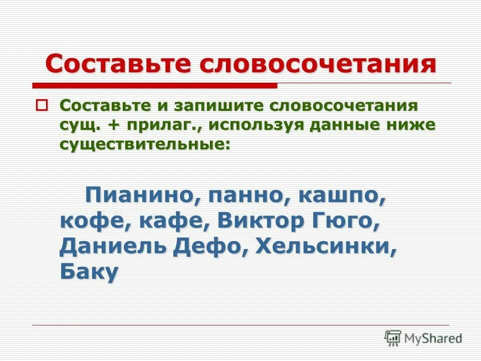 словосочеиания приоанстельное сущ. словосочетания с прилагательными и существительными. прилагательные и существительные словосочетание. сущ сущ словосочетание вид. простой существительное словосочетание.