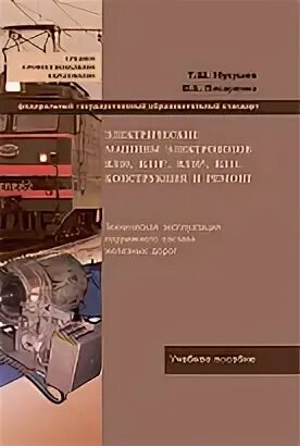 Руководство по электровозам. Книги по электровозам. Неисправности электрических машин на электровозе. Вл10 книга. Фотоальбом электрических машин электровоза и оборудования.