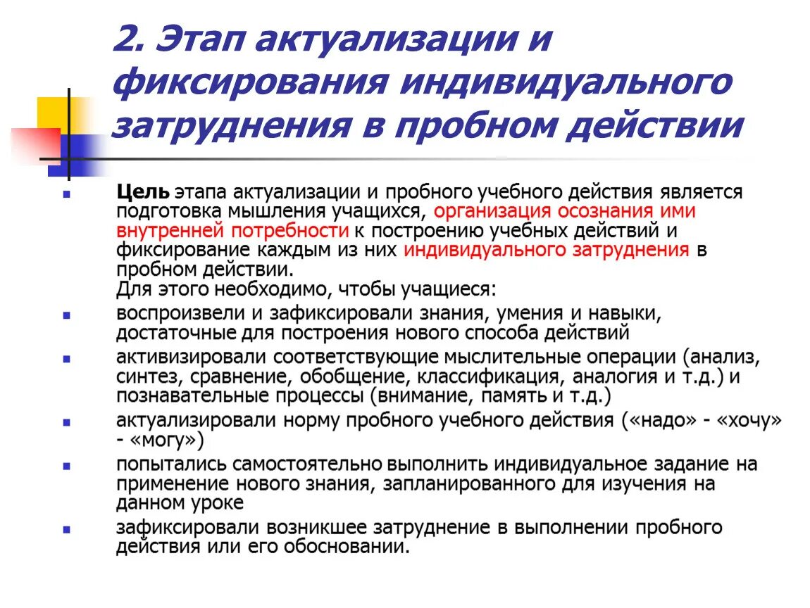 Фиксирование затруднения в учебном действии. Фиксирование индивидуального затруднения в пробном действии. Фиксирование индивидуального затруднения в пробном действии. Фиксирование затруднения в учебном действии. Фиксирование индивидуального затруднения в пробном действии.