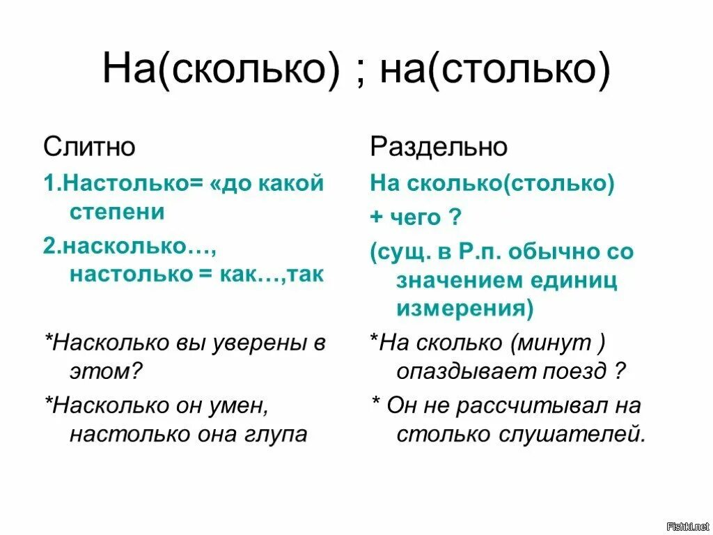 Насколько как писать