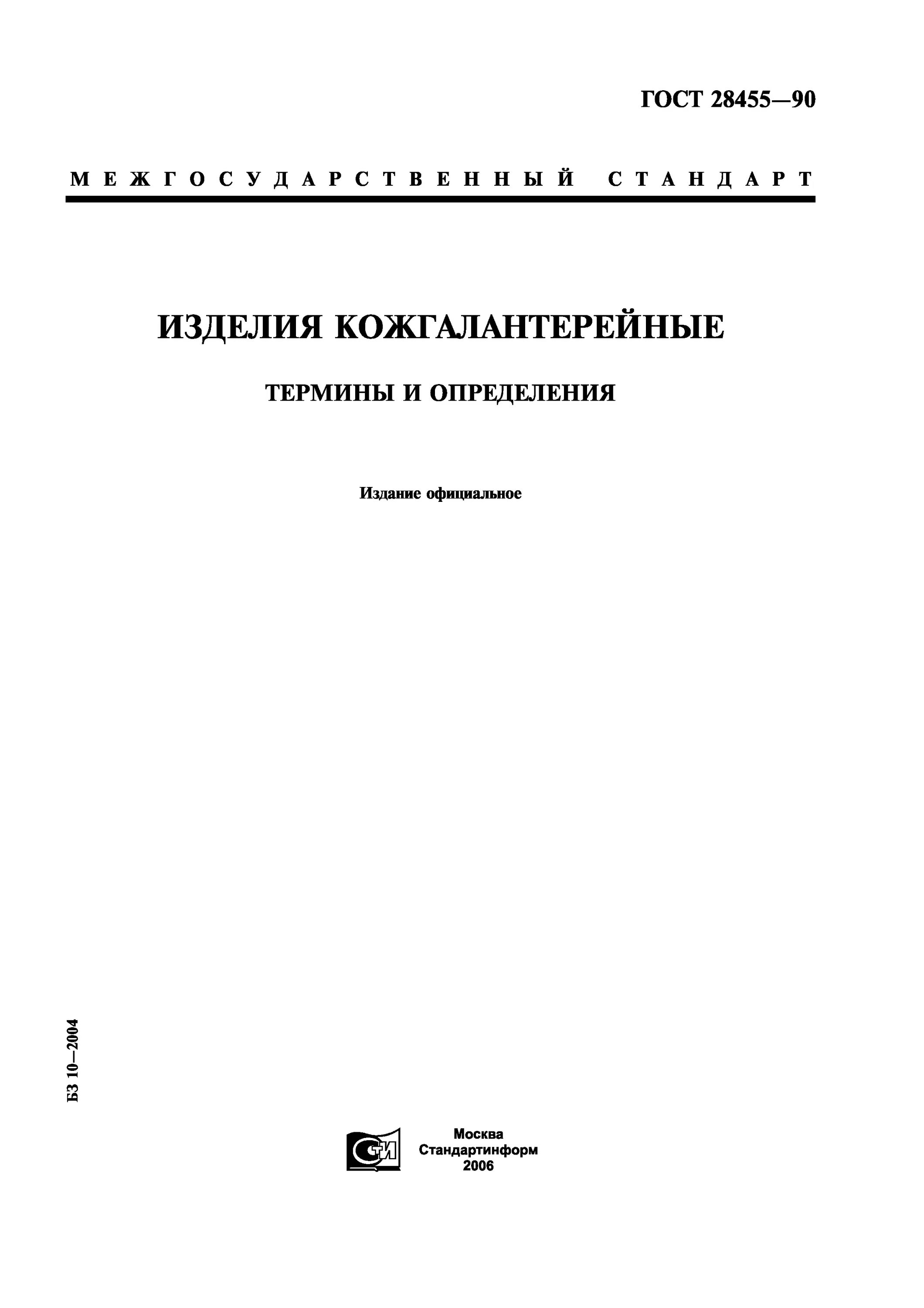 ГОСТ 28455-90 изделия кожгалантерейные. ГОСТ по дефектам керамики. Показатели качества кожгалантерейных изделий. ГОСТ 26691-85.