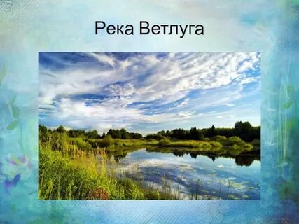Реки родины моей
