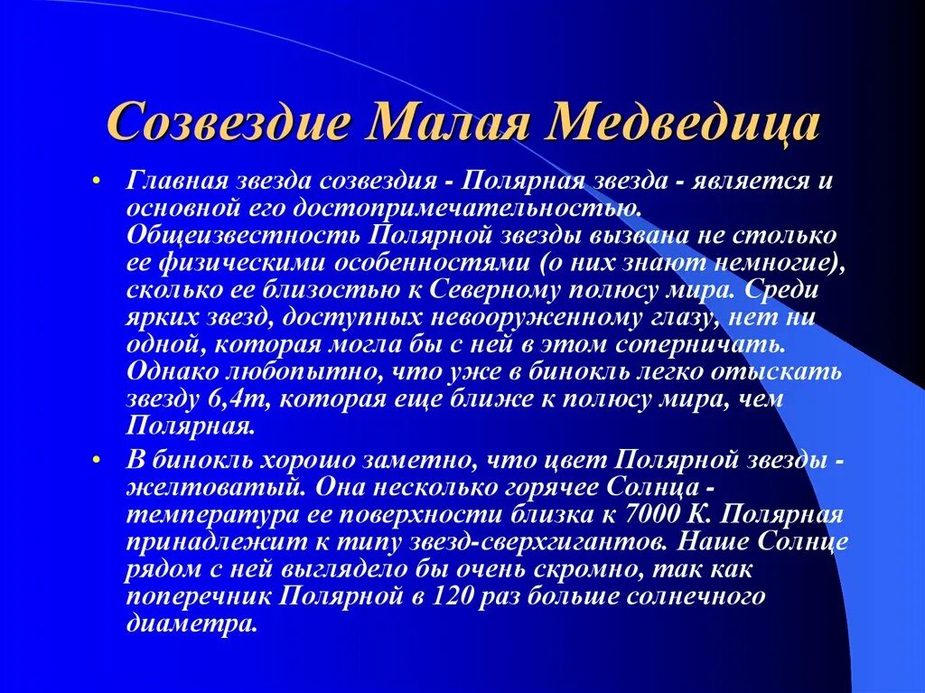 Созвездия медведицы рассказ. Сообщение о малой Медведице. Информация о созвездии малая Медведица. Доклад про малую медведицу. Сообщение о созвездии малая Медведица.