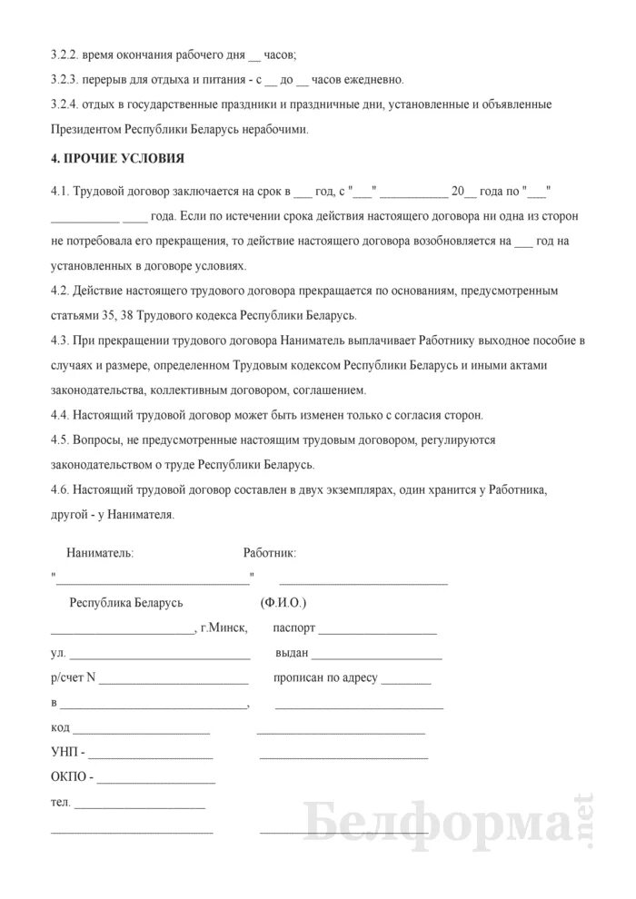 Образцы договоров беларусь. Трудовой договор образец заполнения. Трудовой договор РБ. Рабочий договор. Контракт образец РБ.