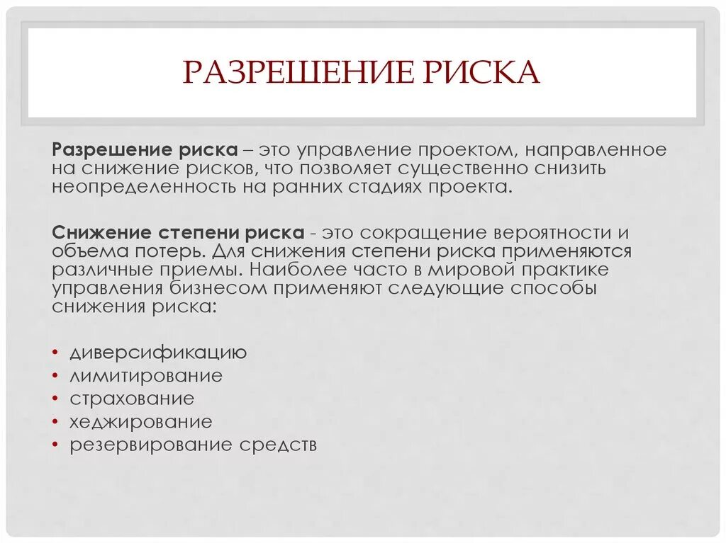 Пути управления рисками. Средства разрешения рисков. Методы снижения степени риска. Способы снижения риска проекта. К средствам разрешения рисков относится:.